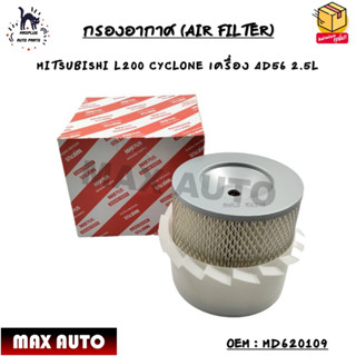 กรองอากาศ (AIR FILTER) MITSUBISHI L200 CYCLONE เครื่อง 4D56 2.5L OEM : MD620109