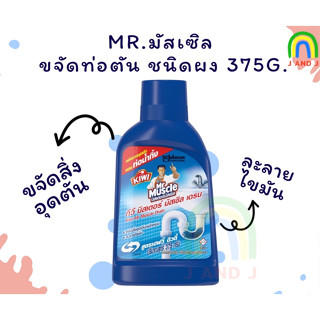 พร้อมส่ง กีวี มิสเตอร์ มัสเซิล ขจัดท่อตัน ชนิดผง 375 กรัม Kiwi Mr Muscle Drain Declogger 375g