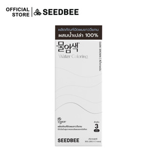 [สี Dark Brown] New Package - SEEDBEE Water Coloring (10g x 3 ซอง) น้ำย้อมผม ออร์แกนิค ปิดผมขาว พร้อมอุปกรณ์ย้อมผม