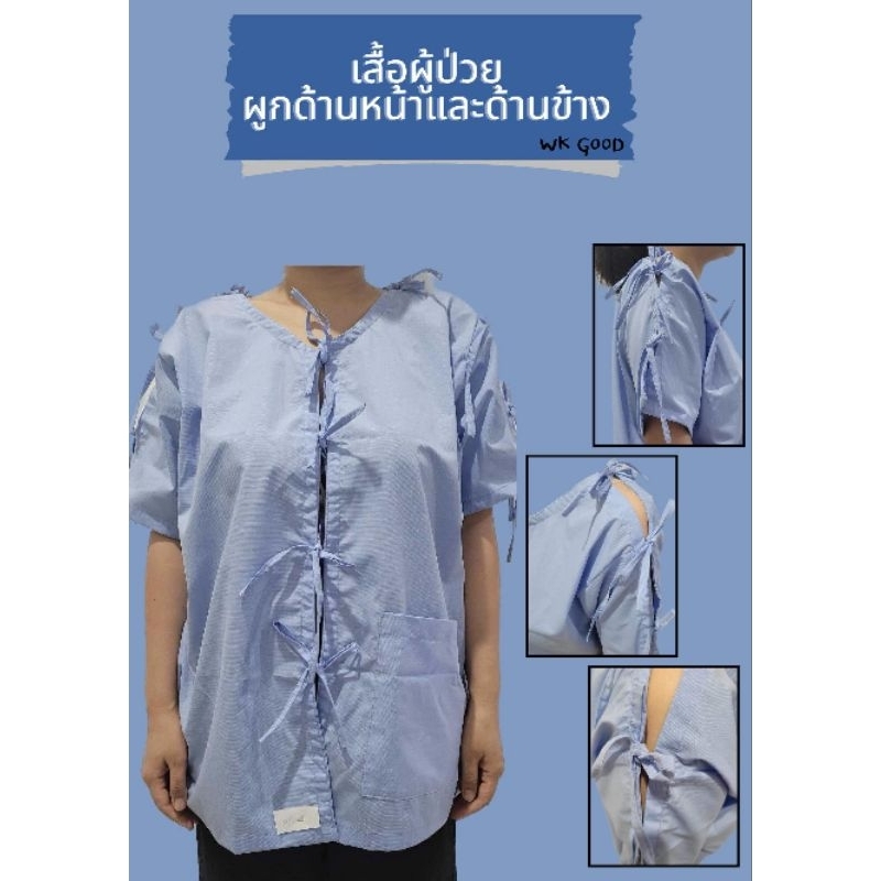 เสื้อผู้ป่วย เสื้อเปิดแขน