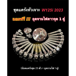 ชุดแคร้งหัวเจาะ W125i 2023 แถมฟรี!!! อุดจานไฟลายดาวจุด สีเลสเงิน (น๊อตแคร้งชุด 23 ตัว+ อุดจานไฟ 1 คู่)