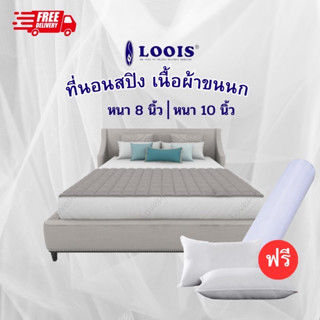 Loois ที่นอนสปิง  ที่นอนหนา8นิ้ว ที่นอนนุ่มเด้งหลับสบายไม่ปวดหลัง ขนาด 6 ฟุต พร้อมส่ง