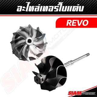 อะไหล่เทอร์โบ OEM REVO ของแท้ 100% ซื้อตรงกับ siam-motorspor…