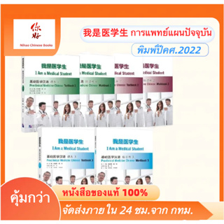 การแพทย์แผนปัจจุบัน I Am a Medical Student: Preclinical Medicine Chinese 我是医学生：基础医学汉语 课本/练习册