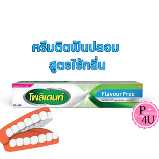 Polident Flavour Free Denture Adhesive Cream 60 G.โพลิเดนท์ ครีมติดฟันปลอม ชนิดไร้กลิ่น   #6019