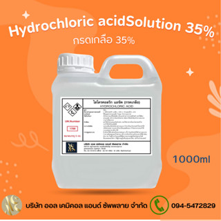 กรดเกลือ35% ( hydrochloric acid / กรดไฮโดรคลอริก 35% )  กรดเช็คเปอร์เซ็นทอง ล้างสนิม ขนาด 1ลิตร