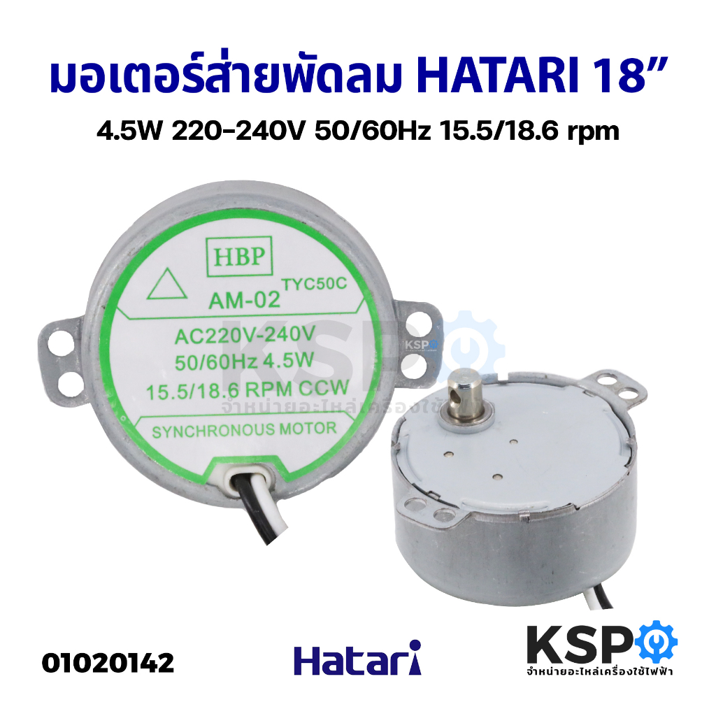 มอเตอร์ส่าย พัดลม HATARI ฮาตาริ 18 นิ้ว AM-02 4.5W 15.5 18.6rpm 220-240V อะไหล่พัดลม