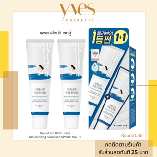 🌟 พร้อมส่ง !!! ส่งฟรี 🌟Round Lab Birch Juice Moisturizing Sunscreen SPF50+ PA++++ 50ml. แพคเกจใหม่ (รุ่น 1 กล่อง 2 ชิ้น)