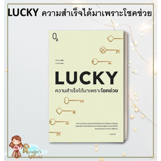 หนังสือ พร้อมส่ง LUCKY ความสำเร็จได้มาเพราะโชคช่วย ผู้เขียน: คิมโดยุน  สำนักพิมพ์: O2 หนังสือพัฒนาตนเอง