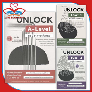 หนังสือ คู่มือเตรียมสอบ Unlock A-LEVEL 82 ภาษาอังกฤษ / TGAT 1  การสื่อสาร /TGAT 3 สมรรถนะการทำงาน TCAS 66 #Lovebooks