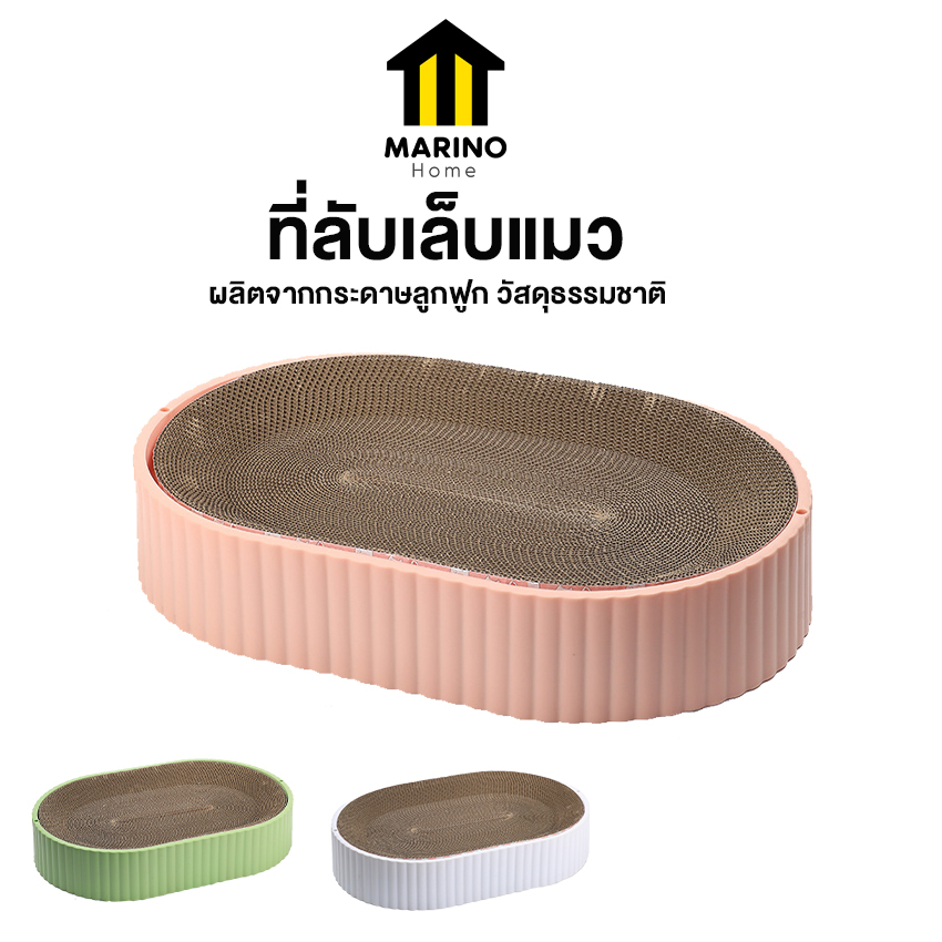 Marino Home ที่ลับเล็บแมว ที่ฝนเล็บแมว ที่นอนแมว รูปวงรี เป็นที่นอนแมวไปในตัว แถมฟรี!! หญ้าแคทนิป No.Y1669