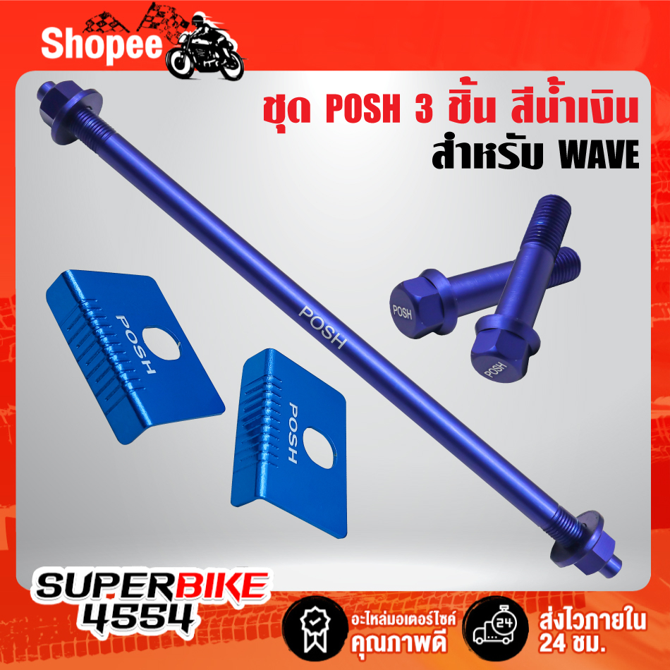 แกนล้อหลัง POSH+น๊อตหัวโช้ค POSH+กันช้ำสวิงอาร์ม POSH สำหรับWAVEทุกรุ่น เหมาะสำหรับสวิงอาร์มยืด เท่านั้น มี 3 สีให้เลือก
