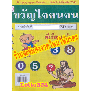 ขวัญใจคนจน รายงวด งวดใหม่ หนังสือหวย ล็อตเตอรี่ เลขเด็ด เลขดัง