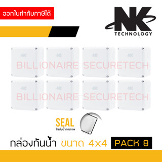 NK กล่องกันน้ำ 4X4 นิ้ว สีขาว จำนวน 8 ใบ สำหรับงาน CCTV และงานไฟฟ้า BY BILLIONAIRE SECURETECH