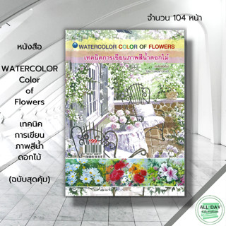 หนังสือ Color of Flowers เทคนิคการเขียนภาพสีน้ำดอกไม้ (ฉบับสุดคุ้ม) : ศิลปะ สถาปัตย์ วาดเส้น เขียนเส้น วาดภาพ เขียนภาพ