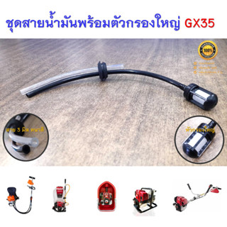 ชุดสายน้ำมันพร้อมตัวกรองใหญ่อย่างดี GX35 สายน้ำมันเบนซิน เครื่องตัดหญ้า HONDA GX-35 หรือ ยี่ห้ออื่น