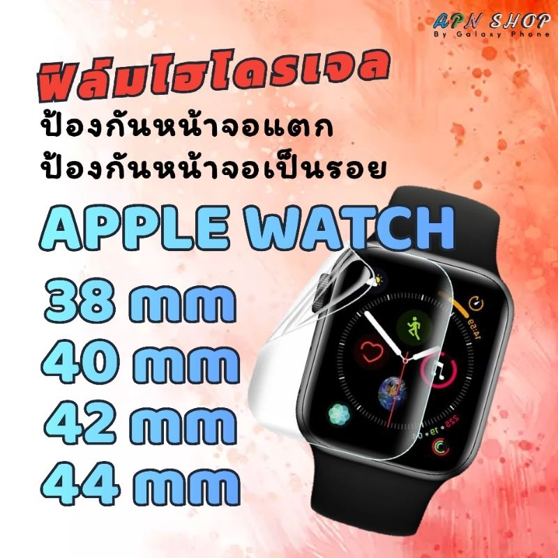 ฟิล์มไฮโดรเจล Apple watch 38 - 40 - 42 - 44mm