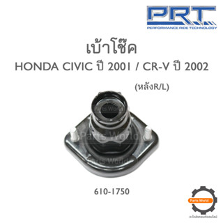 PRT เบ้าโช๊คอัพหลัง  HONDA CIVIC ปี 2001 / CR-V ปี 2002 (610-1750)