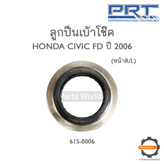 PRT ลูกปืนเบ้าโช๊คหน้า HONAD CIVIC FD ปี 2006 (615-0006)