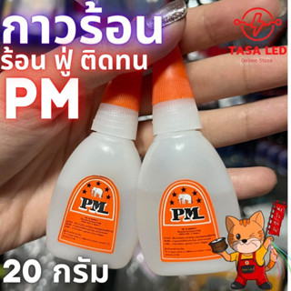 กาวร้อน กาวช้าง PM หลอดเล็ก 20 กรัม ร้อน ฟู่ ติดทน