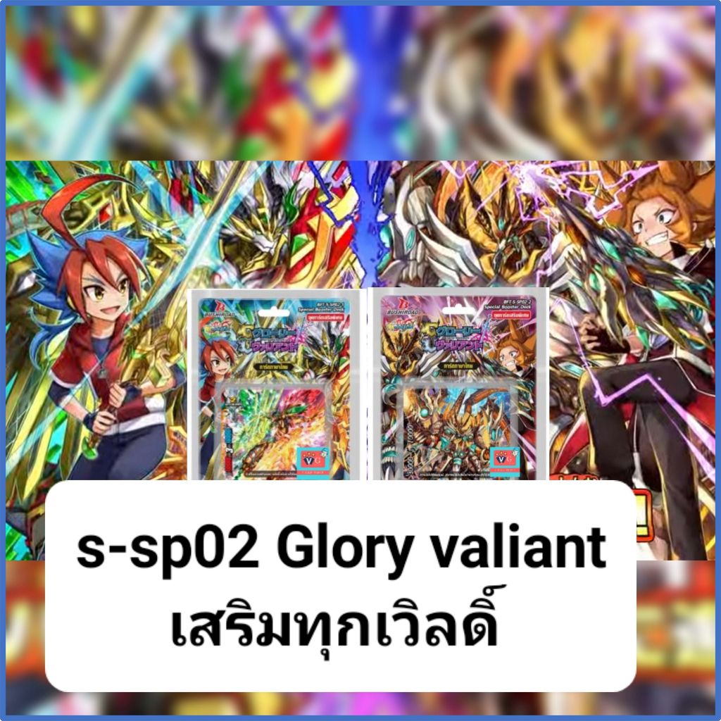 s-sp02 มังกรคำสาป มังกรเทพ ดราก็อต ลอสต์ เทพไฟฟ้า ทัพสวรรค์ ทรงกลมฟ้า คอสโม่แมน บัดดี้ไฟท์ glory val