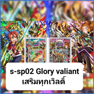 s-sp02 มังกรคำสาป มังกรเทพ ดราก็อต ลอสต์ เทพไฟฟ้า ทัพสวรรค์ ทรงกลมฟ้า คอสโม่แมน บัดดี้ไฟท์ glory valiant VG card shop