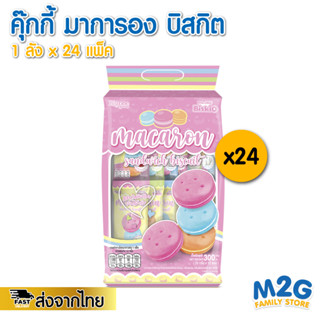 **ยกลัง** (1X24) M2G ขนมมาการองบิสกิต ขนมสอดไส้ Macaron Sanwich Biscuit 1 ลัง 24 ชิ้น #2732x24#ขนม