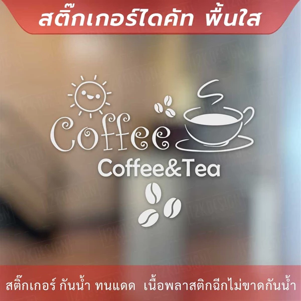 สติกเกอร์ตกแต่งร้านกาแฟ ป้ายตกแต่งร้านกาแฟ coffee&tea เป็นสติกเกอร์ไดคัท ตกแต่งกระจก