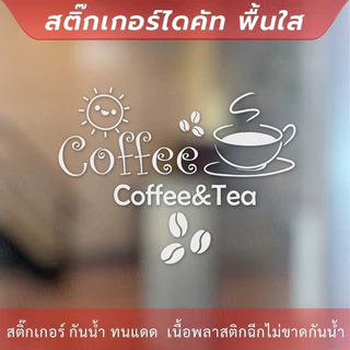 สติกเกอร์ตกแต่งร้านกาแฟ ป้ายตกแต่งร้านกาแฟ coffee&tea เป็นสติกเกอร์ไดคัท ตกแต่งกระจก