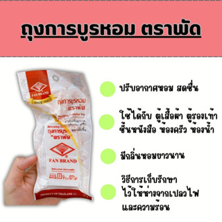 ถุงการบูรหอม ตราพัด Refreshing Camphor Bag