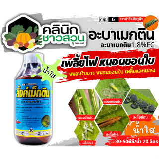 🥬 ลิ้งค์เม็กติน น้ำใส (อะบาเมกติน) บรรจุ 1ลิตร กำจัดเพลี้ยไฟ หนอนห่อใบข้าว