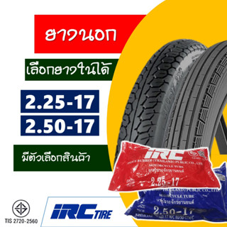 ยางนอกมอเตอร์ไซค์ IRC ยางลายตรง ขนาด 2.25-17 , ลายแม็กซิ่ง ขนาด 2.50-17 ยี่ห้อ IRC TIRE