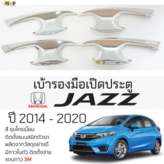 เบ้ารองมือเปิดประตู HONDA JAZZ ปี 2014 - 2020 ชุบโครเมี่ยม เบ้ากันรอย เบ้ามือเปิด กันรอยประตู ฮอนด้า แจ๊ส jazz