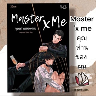 หนังสือใหม่ในซีล Master X Me คุณท่านของผมผู้เขียน: หนูแดงตัวน้อยสำนักพิมพ์: Rose หมวดหมู่: หนังสือวาย