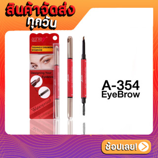 A-354 เบอร์ 5 Triangle Drawing EyeBrow ดินสอเขียนคิ้วดีไซน์สวยหรู ASHLEY TRIANGLE DRAWING EYEBROW