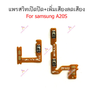 แพรสวิตท์ Samsung A20S แพรสวิตเพิ่มเสียงลดเสียง Samsung A20S