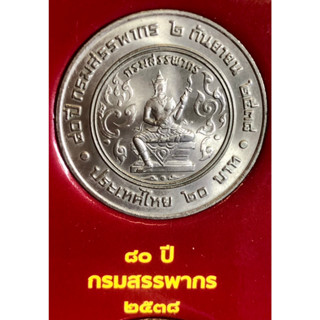 เหรียญ 20 บาทนิกเกิล พ.ศ.2538 วาระที่ 5 80 ปี กรมสรรพากร