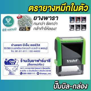 ตรายางหมึกในตัว ปั๊มหัวบิล/กล่องพัสดุ/หน้าซอง ตรายาง ยางพารา (**กรุณาทักแชทก่อนสั่งซื้อ**)