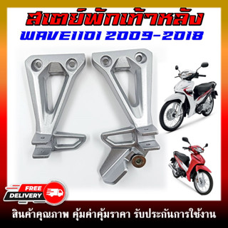 สเตย์พักเท้าหลัง สเตย์พักเท้า ซ้าย-ขวา สำหรับรุ่น WAVE110I 2009-2018 (สินค้าขายเป็นคู่)