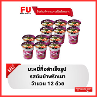 FUstore [12ถ้วย] ไวไว รสต้มยำพริกเผา บะหมี่กึ่งสำเร็จรูป Waiwai instant noodles cup / มาม่าถ้วย ไวไวถ้วย มาม่า ไวไวชาม