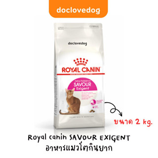 Royal Canin SAVOUR EXIGENT Cat 2 kg. อาหารแมวโตกินยาก