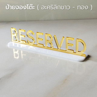 ป้ายจองโต๊ะ จองแล้ว ป้ายจอง สำหรับวางที่โต๊ะร้านอาหาร สวยๆ