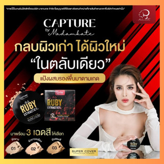 RUBY EXTRACT SPF 50  PA+++ รูบี้ แป้งตลับ แป้งแคปเจอร์ คุมมันกันแก่ แป้งอัดแข็ง แป้งพัฟ แป้งพัฟกันน้ำ ปกปิด ไม่ลอย