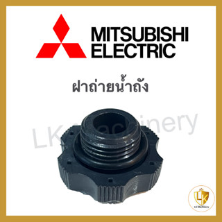 จุกปล่อยน้ำทึ้ง Mitsubishi ทุกรุ่น ท่อ 6" ครึ่ง Drain Plug อะไหล่ปั๊มน้ำ (แท้)