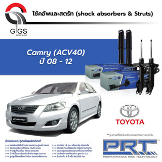 PRT โช๊คอัพ TOYOTA Camry ACV40  ปี 2008-2012 PRT โตโยต้า คัมรี่ พี อาร์ ที