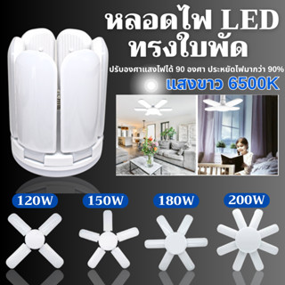 หลอดไฟ LED ทรงใบพัด พับเก็บได้ ประหยัดพลังงานไฟ ปรับมุมโคมไฟได้4+1, 5+1, 6+1, 8+1 แสงขาว