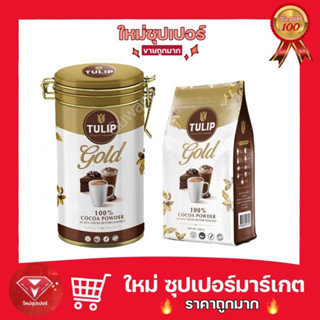 [ ผงโกโก้100% ] TULIP GOLD ผงโกโก้ ชนิดไขมัน 22-24%  400 g./500g. 🔥ถูถมาก 🔥