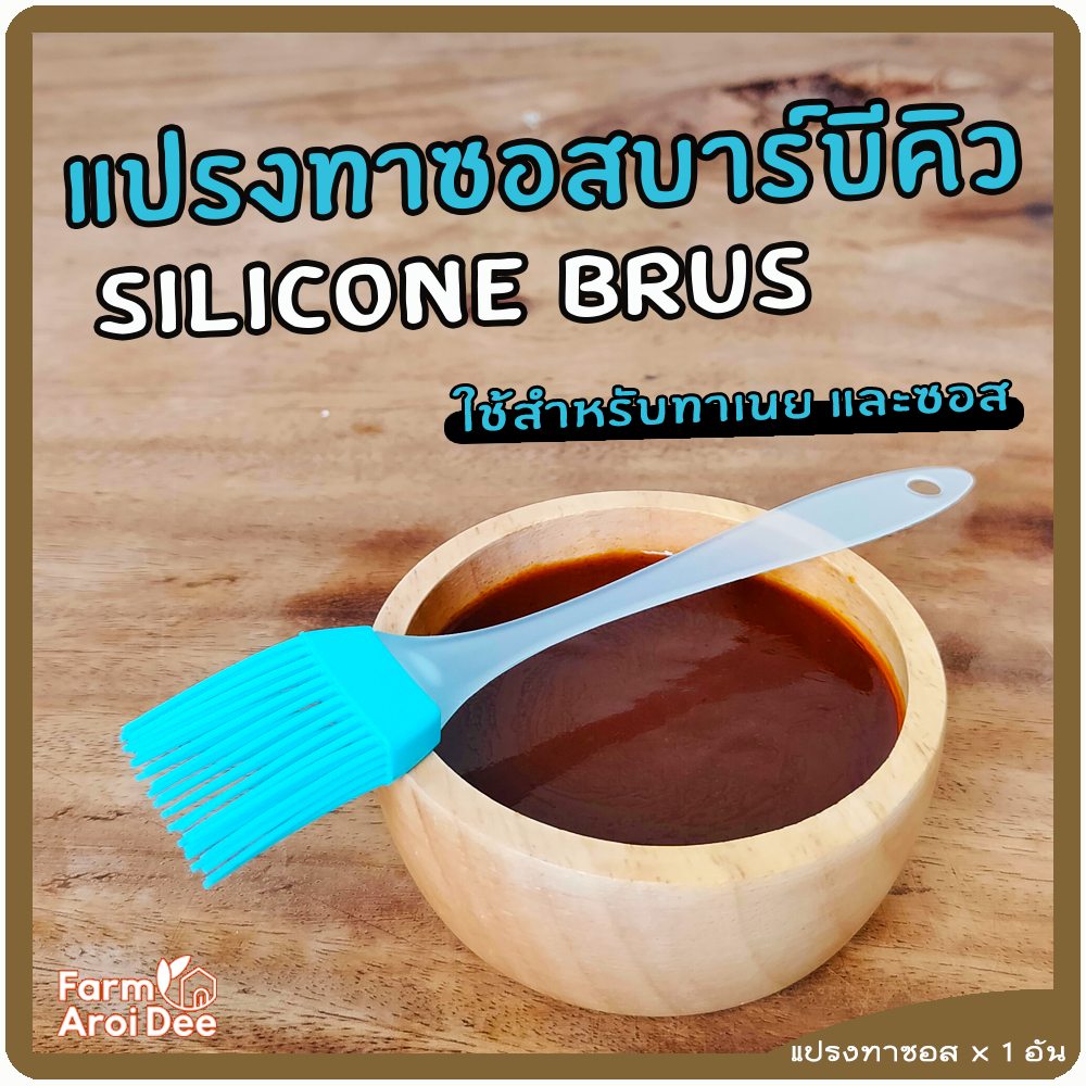 แปรงซิลิโคนทาเนย ซอส น้ำมัน (Silicone oil brush) ขนาด 3*16 ซม.