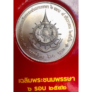 เหรียญ 20 บาทนิกเกิล พ.ศ.2542 วาระที่ 20 พระราชพิธีมหามงคลเฉลิมพระชนมพรรษา 6 รอบ พระบาทสมเด็จพระปรมินทรมหาภูมิพลอดุลยเดช