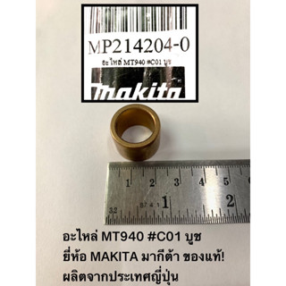 อะไหล่ MT940 #C01 บูช ยี่ห้อ MAKITA มากีต้า ของแท้! ผลิตจากประเทศญี่ปุ่น